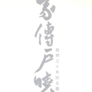 刘玥最猛的一次做爰
